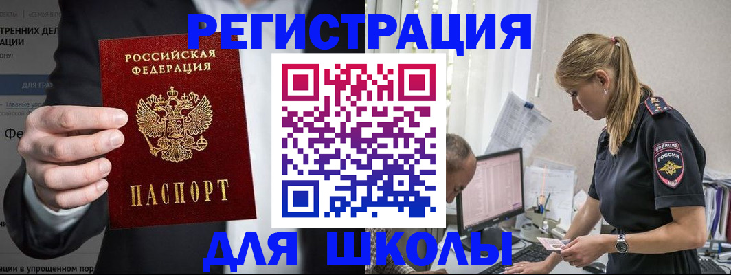 регистрация для школы в Белово