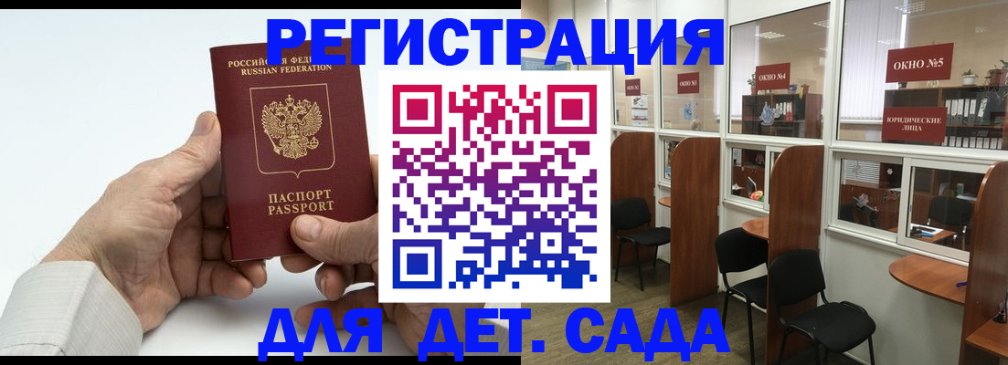 регистрация для дет. сада в Белово